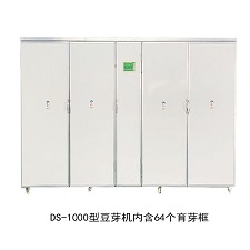 DS-1000型全自動(dòng)豆芽機(jī)
