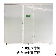 DS-600型全自動(dòng)豆芽機(jī)