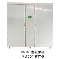 DS-300型全自動(dòng)豆芽機(jī)