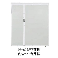 DS-60型全自動(dòng)豆芽機(jī)