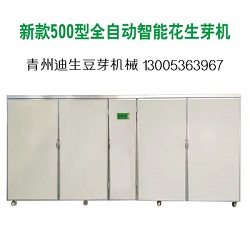 新款500型全自動(dòng)智能花生芽機(jī)
