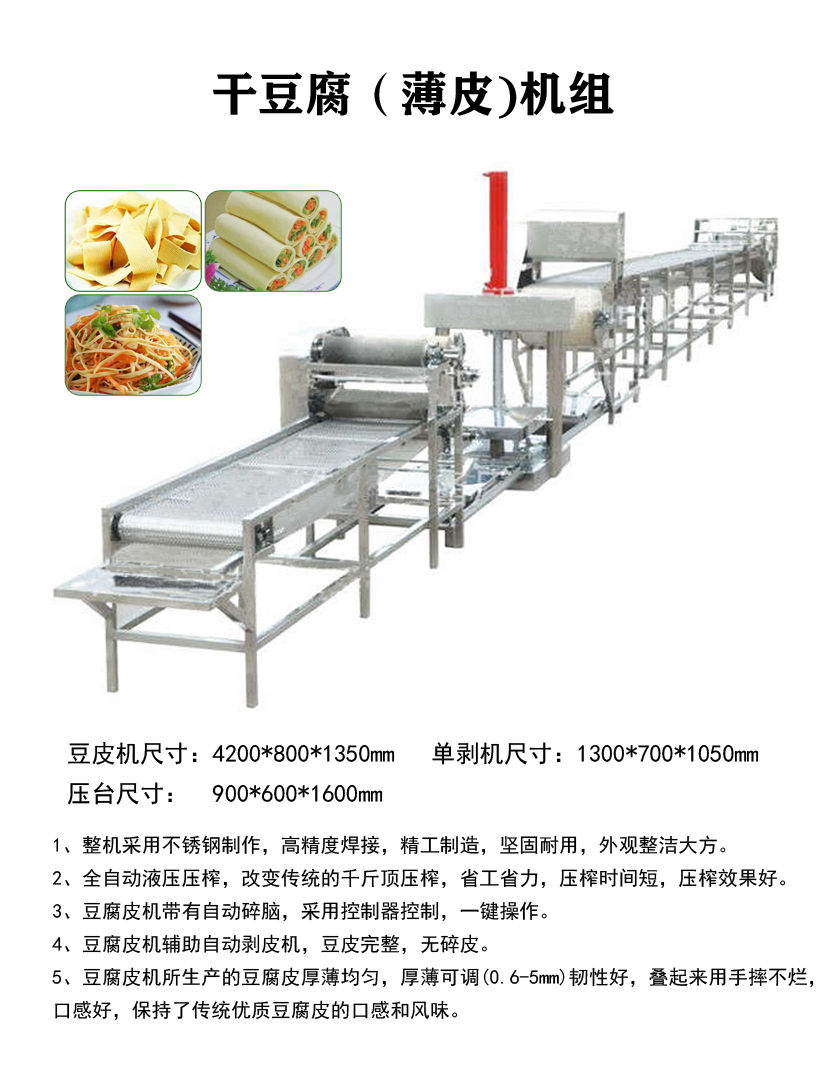 干豆腐（薄皮）機組